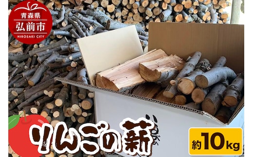 薪 木材 津軽農園 青森県産 10kg りんごの薪