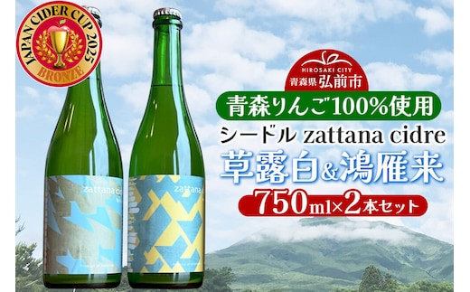 シードル zattana cidre 2本 セット（草露白＆鴻雁来） [シードル スパークリングワイン セット ひろさき 果実 果物 りんご りんご酒 弘前 酒 青森 発泡ワイン おいしい 美味 林檎酒]