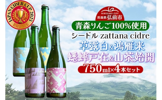 シードル zattana cidre 4本 セット（草露白＆鴻雁来＆蟋蟀戸在＆山茶始開） [シードル スパークリングワイン セット ひろさき 果実 果物 りんご りんご酒 弘前 酒 青森 発泡ワイン おいしい 美味 林檎酒]