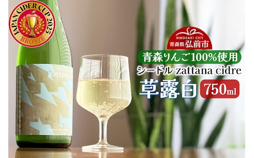 シードル zattana cidre 草露白 750ml 1本 [シードル スパークリング 発泡 りんご 林檎 酒 果実 果物 酒 おいしい 美味青森県 弘前市 zattana]