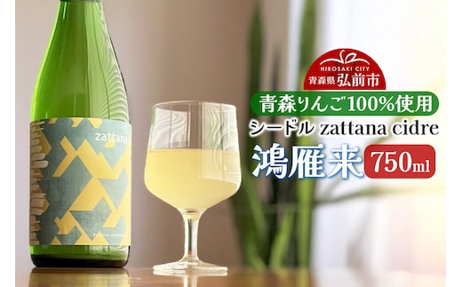 シードル zattana cidre 鴻雁来 750ml 1本 [シードル スパークリング 発泡 りんご 林檎 酒 果実 果物 酒 おいしい 美味青森県 弘前市 zattana]