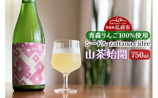 シードル zattana cidre 山茶始開 750ml 1本 [シードル スパークリング 発泡 りんご 林檎 酒 果実 果物 酒 おいしい 美味青森県 弘前市 zattana]