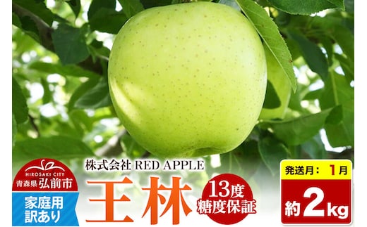 【27年1月発送】りんご 王林【訳あり】家庭用 約2kg 13度糖度保証 先行受付 [りんご 王林 訳あり 家庭用 糖度 果実 果物 黄 林檎 アップル 美味 おいしい 青森県 弘前市 REDAPPLE]