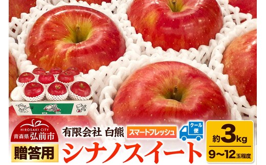 【26年5月発送・先行受付・クール便】りんご 贈答用 白熊 シナノスイート 約3kg（9～12玉程度）スマートフレッシュ 糖度13度 [アップル おいしい お歳暮 お中元 ギフト シナノ シナノスイート プレゼント りんご 黄色 果実 果物 贈り物 贈答用 糖度 美味 林檎]