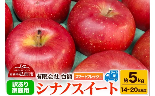 【26年5月発送・先行受付・クール便】りんご 訳あり家庭用 白熊 シナノスイート 約5kg（14～20玉程度） スマートフレッシュ 糖度13度 [アップル おいしい シナノ シナノスイート りんご 黄色 果実 果物 糖度 美味 林檎]