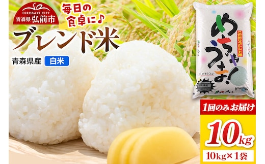 米 ブレンド米【白米】10kg（10kg×1袋）令和7年産 青森県弘前市産 [米 あきたこまち はれわたり ブレンド米 白米 精米 10キロ 青森県 弘前市産]