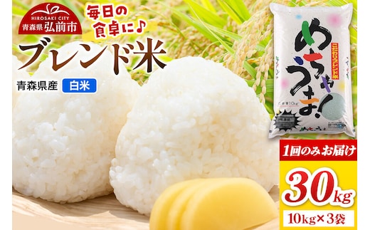 米 ブレンド米【白米】30kg（10kg×3袋）令和7年産 青森県弘前市産 [米 あきたこまち はれわたり ブレンド米 白米 精米 30キロ 青森県 弘前市産]