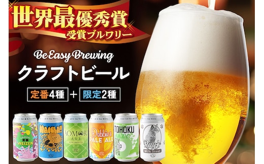 クラフトビール【世界最優秀賞受賞のブルワリー】定番4種と限定2種 6缶セット 350ml 各1缶 Be Easy Brewing ギャレスのアジト [クラフトビール 地ビール ビール 缶 缶ビール 限定 青森県 弘前市]