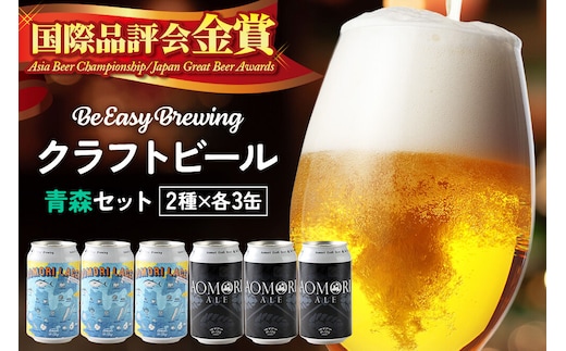 クラフトビール【アジア、日本の品評会で金賞受賞】 Be Easy Brewing 2種6缶セット（青森エール／青森ラガー）350ml ギャレスのアジト 青森セット [クラフトビール 地ビール ビール 缶 缶ビール 限定 青森県 弘前市]
