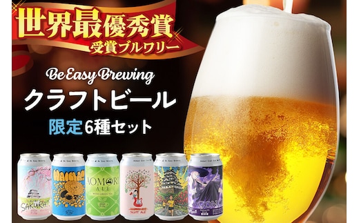 クラフトビール【世界最優秀賞受賞のブルワリー】 限定6種セット 350ml 各1缶 Be Easy Brewing ギャレスのアジト [クラフトビール 地ビール ビール 缶 缶ビール 限定 青森県 弘前市]