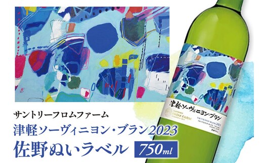 白ワイン 【数量限定】 サントリーフロムファーム 津軽ソーヴィニヨン・ブラン2023 佐野ぬいラベル 750ml×1本 オリジナルラベル [お酒 酒 ワイン 国産 日本 ギフト お祝い 佐野ぬい おいしい ソーヴィニヨン 青森 津軽 美味]