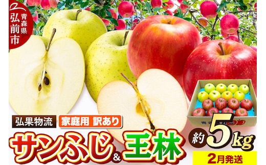 【27年2月発送】りんご 家庭用 訳あり サンふじ・王林 詰め合わせ 約5kg [サンふじ 王林 りんご 訳あり 家庭用 アップル おいしい 黄色 果実 果物 詰め合わせ 詰合 赤色 美味 林檎]