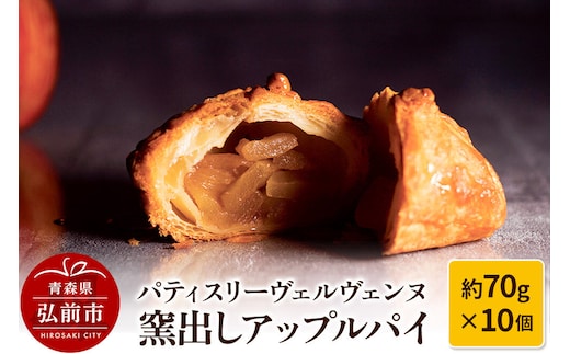 パティスリーヴェルヴェンヌ 窯出しアップルパイ 約70g×10個 [アップルパイ おいしい スイーツ りんごパイ 美味 林檎パイ]