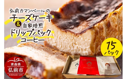自家製弘前カマンベールのチーズケーキ 1個と自家焙煎ドリップパックコーヒー（1人前用 3種類各5パック／計15パック）セット スイーツ