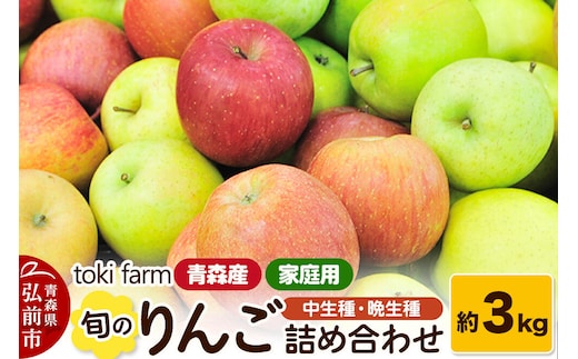 【26年11月中旬～発送】りんご 旬のりんご 中生種・晩生種 詰め合わせ 約3kg（8～12玉程度）家庭用 toki farm [アップル おいしい りんご 果実 果物 詰め合わせ 詰合 美味 林檎 青森県 弘前市]