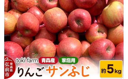 【26年11月中旬～発送】りんご サンふじ 約5kg（12～18玉程度）家庭用 toki farm [アップル おいしい りんご 果実 果物 美味 林檎 青森県 弘前市]