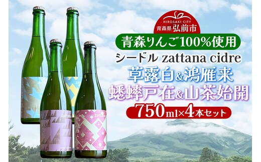 シードル zattana cidre 4本 セット（草露白＆鴻雁来＆蟋蟀戸在＆山茶始開）