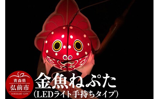 金魚ねぷた（LEDライト手持ちタイプ）【民芸品 工芸品】青森県 弘前市 [かわいい きんぎょ ねぶた ねぷた 可愛 夏 金魚 弘前 祭り 青森 佞武多]