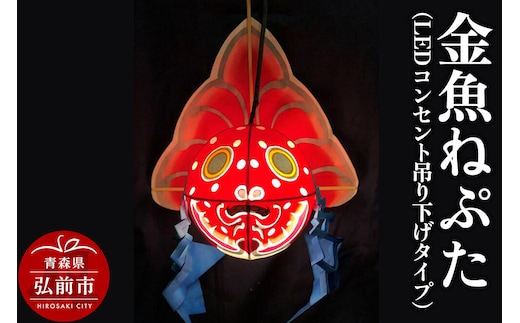 金魚ねぷた（LEDコンセント吊り下げタイプ）【民芸品 工芸品】青森県 弘前市 [かわいい きんぎょ ねぶた ねぷた 可愛 夏 金魚 弘前 祭り 青森 佞武多]