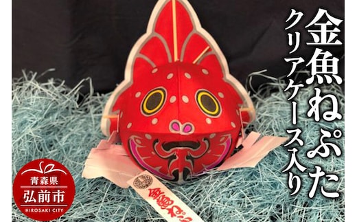 金魚ねぷた クリアケース入り【民芸品 工芸品】青森県 弘前市 [かわいい きんぎょ ねぶた ねぷた 可愛 夏 金魚 弘前 祭り 青森 佞武多]