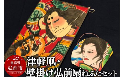 津軽凧・壁掛け弘前扇ねぷたセット【民芸品 工芸品】青森県 弘前市 [セット セット品 ねぶた ねぷた ひろさき 夏 弘前 祭り 青森 津軽 佞武多]