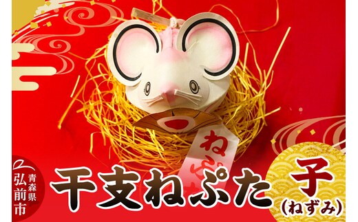 干支ねぷた 子（ねずみ）【民芸品 工芸品】青森県 弘前市 [ねぶた ねぷた 夏 干支 弘前 祭り 十二支 青森 佞武多]