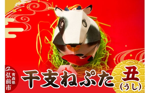 干支ねぷた 丑（うし）【民芸品 工芸品】青森県 弘前市 [ねぶた ねぷた 夏 干支 弘前 祭り 十二支 青森 佞武多]