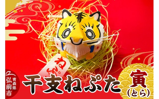 干支ねぷた 寅（とら）【民芸品 工芸品】青森県 弘前市 [ねぶた ねぷた 夏 干支 弘前 祭り 十二支 青森 佞武多]