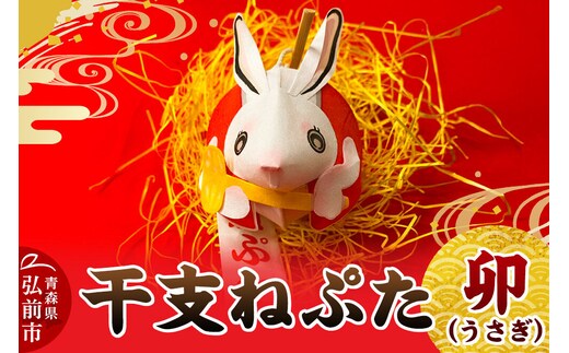 干支ねぷた 卯（うさぎ）【民芸品 工芸品】青森県 弘前市 [ねぶた ねぷた 夏 干支 弘前 祭り 十二支 青森 佞武多]