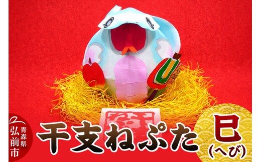 干支ねぷた 巳（へび）【民芸品 工芸品】青森県 弘前市 [ねぶた ねぷた 夏 干支 弘前 祭り 十二支 青森 佞武多]