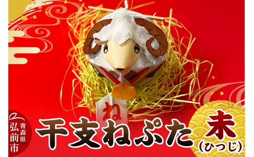 干支ねぷた 未（ひつじ）【民芸品 工芸品】青森県 弘前市 [ねぶた ねぷた 夏 干支 弘前 祭り 十二支 青森 佞武多]