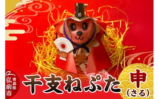干支ねぷた 申（さる）【民芸品 工芸品】青森県 弘前市 [ねぶた ねぷた 夏 干支 弘前 祭り 十二支 青森 佞武多]