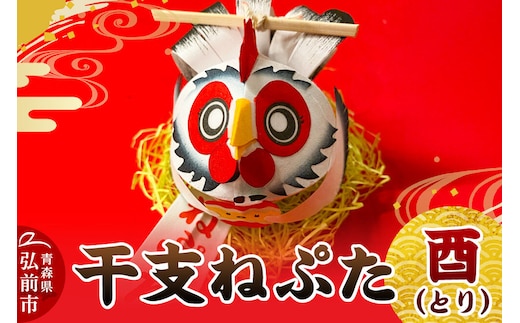 干支ねぷた 酉（とり）【民芸品 工芸品】青森県 弘前市 [ねぶた ねぷた 夏 干支 弘前 祭り 十二支 青森 佞武多]