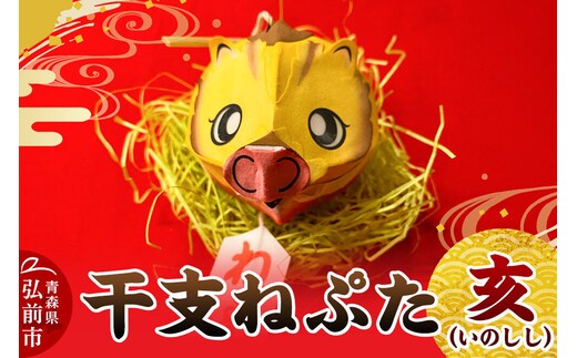 干支ねぷた 亥（いのしし）【民芸品 工芸品】青森県 弘前市 [ねぶた ねぷた 夏 干支 弘前 祭り 十二支 青森 佞武多]