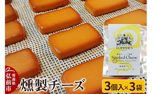 【寄附金額見直しました】燻製 チーズ 3個入り×3袋 燻製所トパーズ 青森県 弘前市 [燻製 チーズ 燻製チーズ スモーク おつまみ 家飲み 晩酌 お酒のお供 大人の味 濃厚]