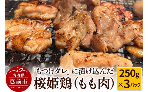 【桜姫鶏】もも肉の「もつけダレ」つけこみ 250g×3パック [おいしい チキン とり とりにく とり肉 鶏 鶏肉 鳥 鳥肉 肉 美味]