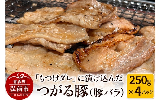 【つがる豚】豚バラの「もつけダレ」つけこみ 250g×4パック [おいしい ぶた 豚 豚肉 肉 美味]