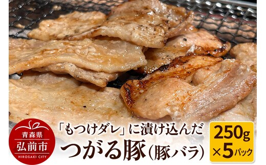 【つがる豚】豚バラの「もつけダレ」つけこみ 250g×5パック [おいしい ぶた 豚 豚肉 肉 美味]