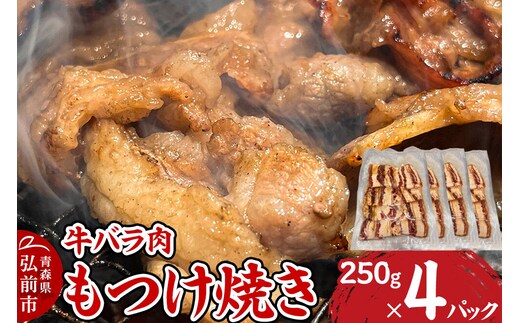 牛肉 もつけ焼き 牛バラ肉 250g×4パック [肉 牛肉 バラ肉 万能タレ もつけダレ りんご リンゴ 林檎 青森県産 にんにく ニンニク 大蒜 焼肉 炒め物]