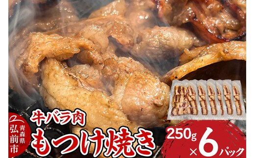 牛肉 もつけ焼き 牛バラ肉 250g×6パック [肉 牛肉 バラ肉 万能タレ もつけダレ りんご リンゴ 林檎 青森県産 にんにく ニンニク 大蒜 焼肉 炒め物]