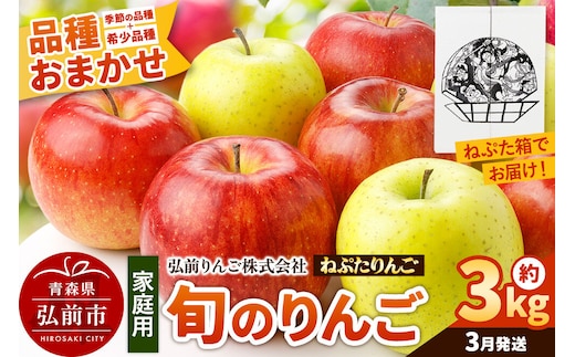 【27年3月クール便発送】りんご ねぷたりんご バラエティーセット【家庭用】約3kg【品種おまかせ】先行受付 家庭用 青森県 弘前市 果物 フルーツ 林檎 リンゴ くだもの 不揃い 規格外 [先行予約 産地直送 詰め合わせ おまかせ セット アップル おいしい 果実 美味 甘い]