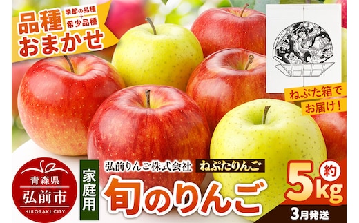 【27年3月クール便発送】りんご ねぷたりんご バラエティーセット【家庭用】約5kg【品種おまかせ】先行受付 家庭用 青森県 弘前市 果物 フルーツ 林檎 リンゴ くだもの 不揃い 規格外 [先行予約 産地直送 詰め合わせ おまかせ セット アップル おいしい 果実 美味 甘い]