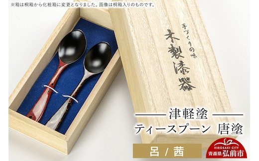 津軽塗 ティースプーン2本 唐塗／呂・茜 伝統工芸 漆器 青森 おしゃれ お祝い テーブルウェア 食器 カトラリー