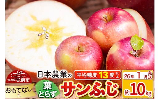 【26年1月発送】りんご 平均糖度13度以上！ 葉とらずサンふじ 約10kg おもてなし用 青森 果物 フルーツ 林檎 リンゴ くだもの