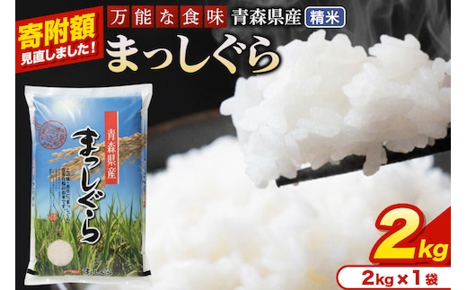 米【寄附額見直しました】まっしぐら【白米】2kg（2kg×1袋）令和7年産 青森県産 [米 まっしぐら 白米 精米 ブランド米 青森県産 東北]