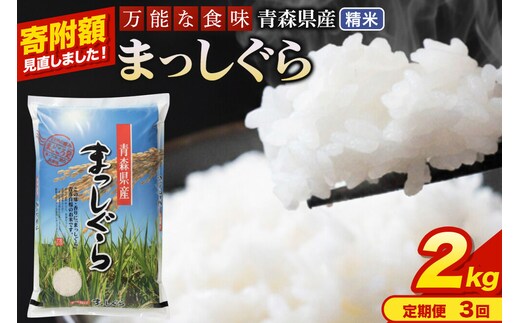 米《定期便3ヶ月》【寄附額見直しました】まっしぐら【白米】2kg（2kg×1袋）令和7年産 青森県産 [米 まっしぐら 白米 精米 ブランド米 青森県産 東北]
