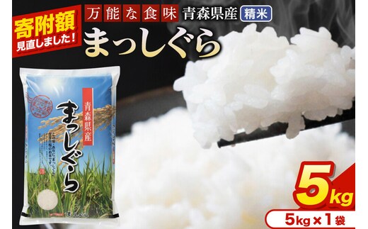米【寄附額見直しました】まっしぐら【白米】5kg（5kg×1袋）令和7年産 青森県産 [米 まっしぐら 白米 精米 ブランド米 青森県産 東北]
