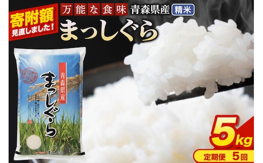 米《定期便5ヶ月》【寄附額見直しました】まっしぐら【白米】5kg（5kg×1袋）令和7年産 青森県産 [米 まっしぐら 白米 精米 ブランド米 青森県産 東北]