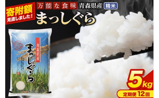 米《定期便12ヶ月》【寄附額見直しました】まっしぐら【白米】5kg（5kg×1袋）令和7年産 青森県産 [米 まっしぐら 白米 精米 ブランド米 青森県産 東北]