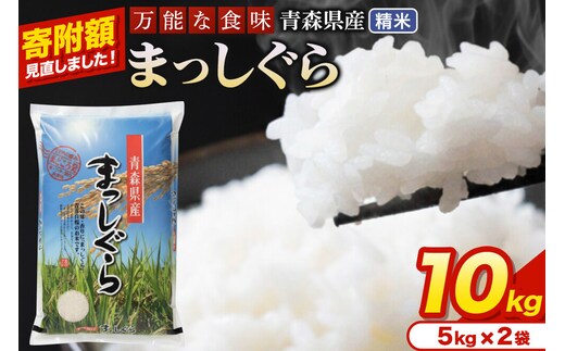 米【寄附額見直しました】まっしぐら【白米】10kg（5kg×2袋）令和7年産 青森県産 [米 まっしぐら 白米 精米 ブランド米 青森県産 東北]